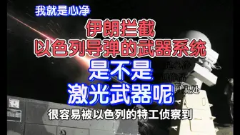 Download Video: 【我就是心净】伊朗拦截以色列导弹的武器系统是不是激光武器呢？