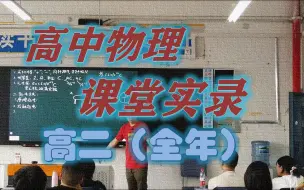 Download Video: 绵阳南山中学实验学校高中物理课堂实录系列高二全年