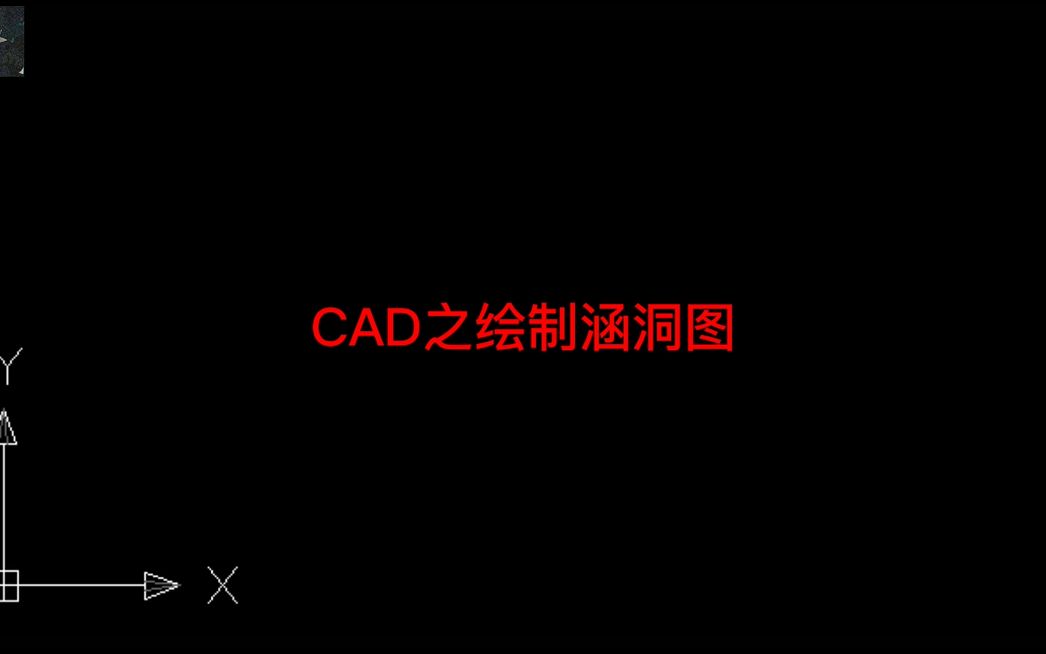 【AutoCAD】绘制涵洞图哔哩哔哩bilibili