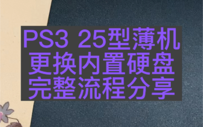 PS3薄机25型更换内置硬盘完整流程分享哔哩哔哩bilibili