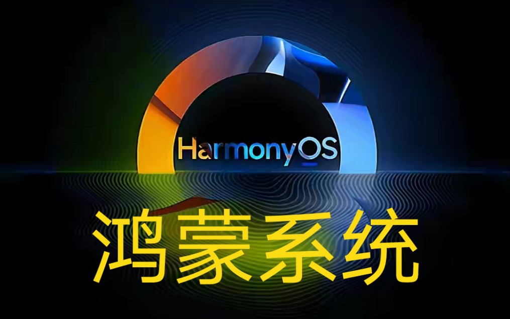 Harmony OS是什么?有哪些优点?新一代鸿蒙系统有哪些功能?哔哩哔哩bilibili