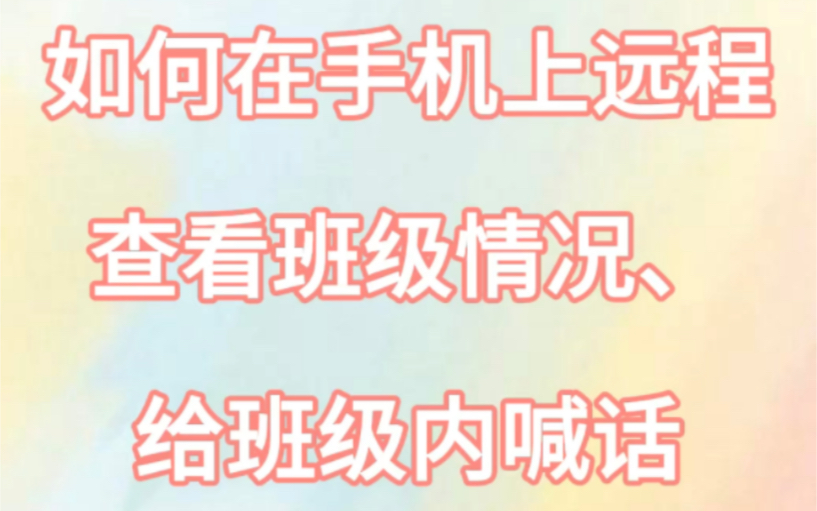 教程6——如何用希沃白板软件在手机上远程查看班级情况、给班级内喊话.哔哩哔哩bilibili