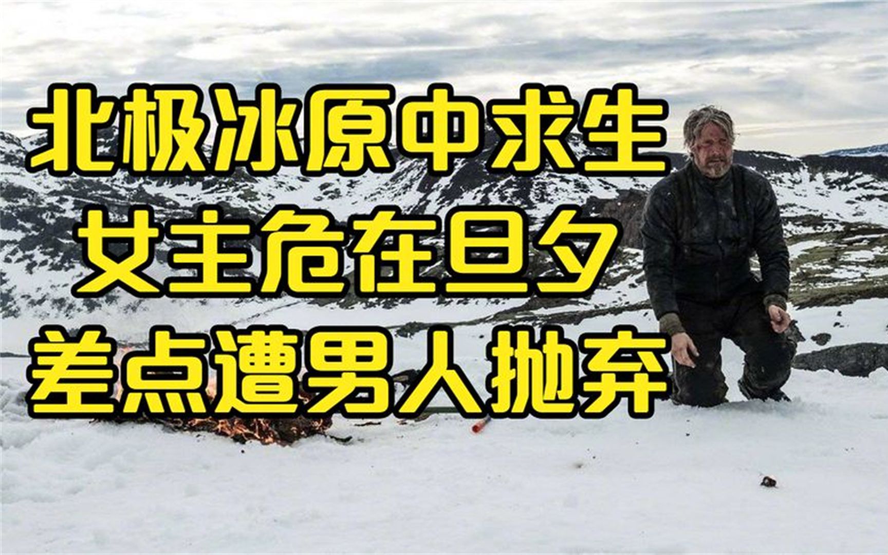 [图]北极冰原中逃生女主危在旦夕男人差点狠心抛弃