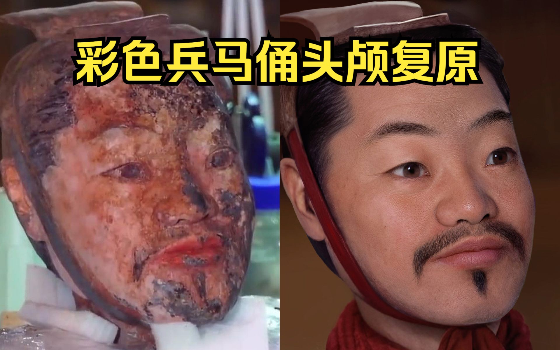 这是一颗新鲜出土兵马俑头颅,皮肤多处破损脱落,复原后会是什么样?
