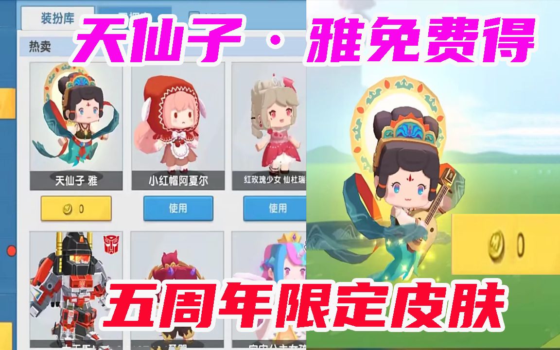 迷你世界五周年限定皮肤临江仙颂天仙子雅免费获取