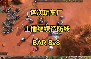 Tải video: 即时战略【BAR】8V8 红峡谷 主播参上 主播继续造防线 这次玩车厂【实况24-08-30】