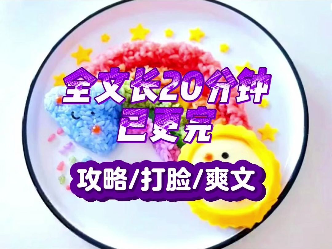 【一更到底】攻略/打脸/爽文,我攻略了他100次,哪怕经历了99次失败,还是毅然决然地选择再次攻略他,所有人都以为我对他情根深种,连他也这么认为...