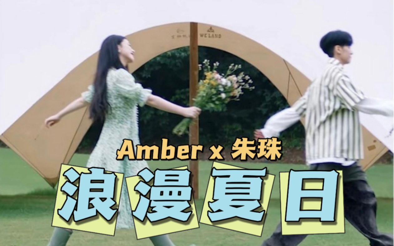 【Amber x 朱珠】“原来爱情可以来的这么简单”哔哩哔哩bilibili