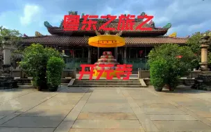 Video herunterladen: 广东省潮州市开元寺，集唐宋元明清建筑风格之美！开来看看吧！