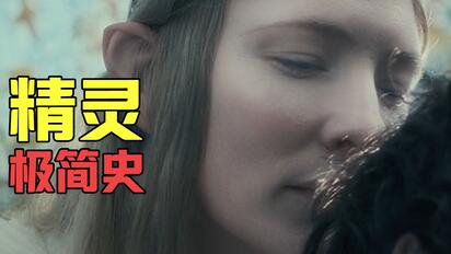 【指环王】超强干货，跨越3个时代，整理所有精灵的历史和来龙去脉！ (4/12)