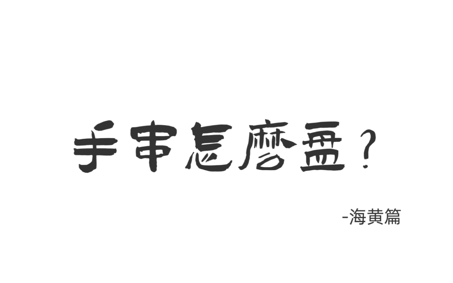 【教程】海南黄花梨怎么盘哔哩哔哩bilibili