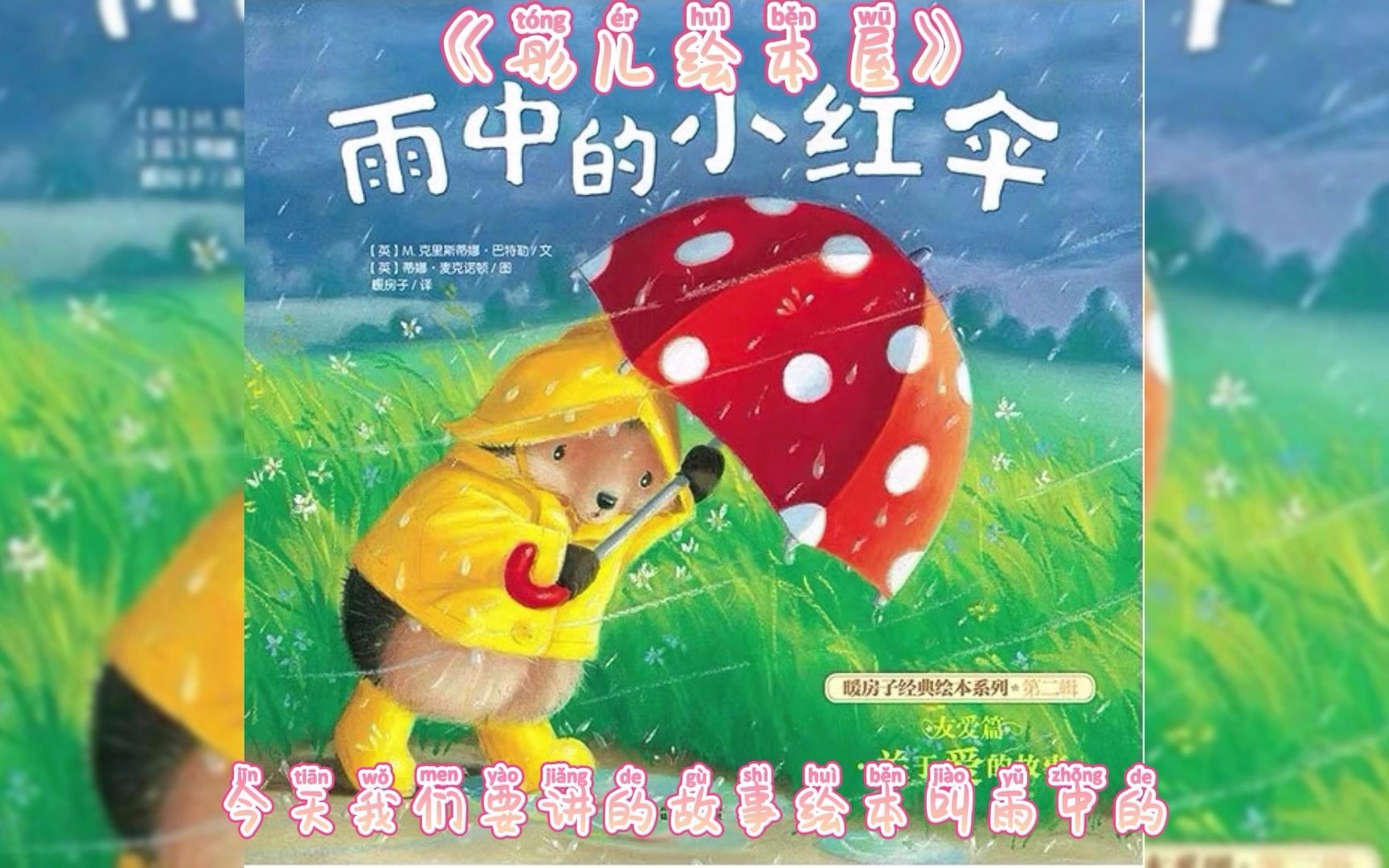 [图]【幼儿绘本】｜雨后的小红伞