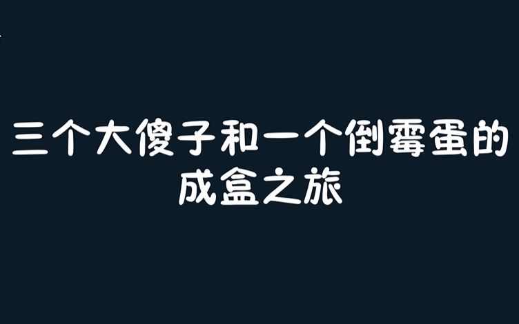 【青沫】绝地求生刺激战场三个大傻子和一个倒霉蛋的成盒之旅 第一期哔哩哔哩bilibili