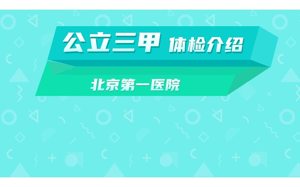 三甲体检丨北京大学第一医院体检推荐哔哩哔哩bilibili