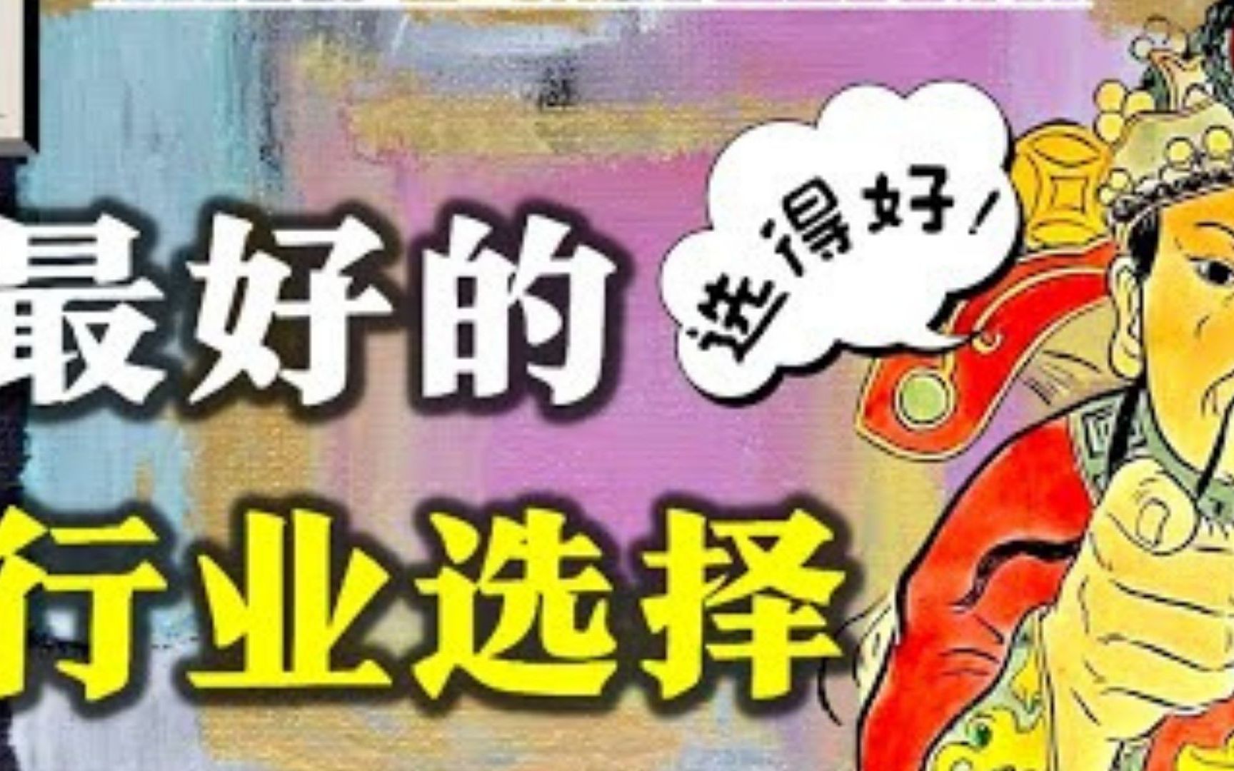 做好职业规划 | 如何通过五行,天干地支 了解适合的职业?从而选利益和适合的行业哔哩哔哩bilibili