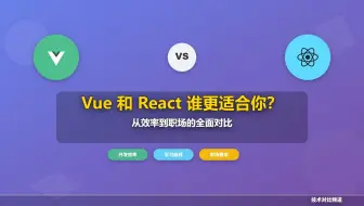 Vue 和 React 谁更适合你？从效率到职场的全面对比
