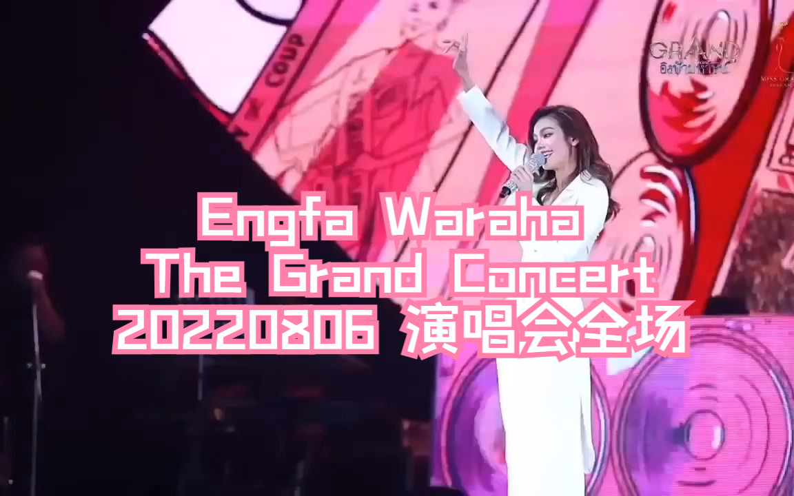 【无中字】Engfa Grand Concert 20220806演唱会全场哔哩哔哩bilibili