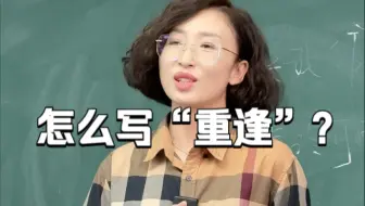 怎么写“重逢”？