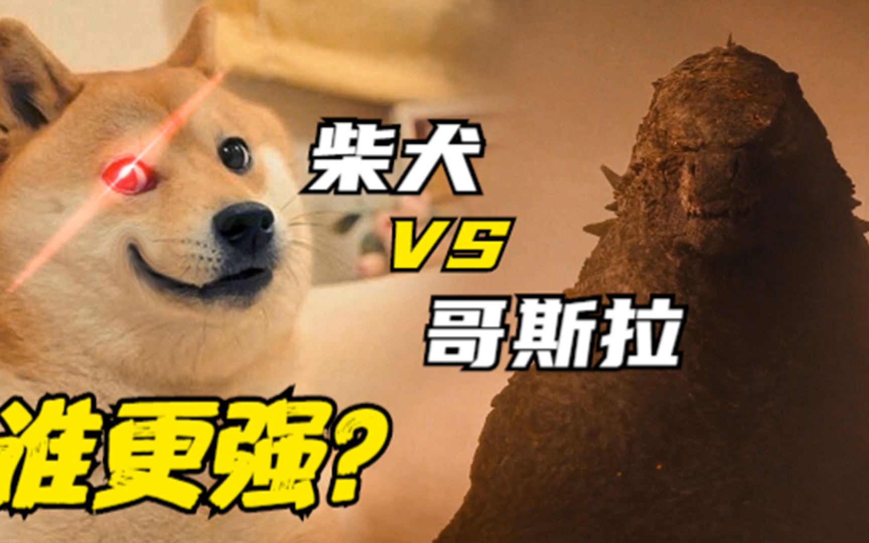 日本柴犬 vs 哥斯拉,谁更强?