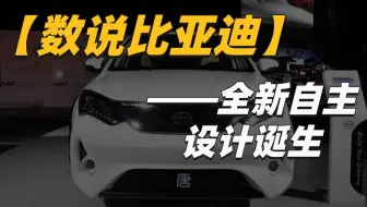 数说比亚迪：没点颜值天赋树的比亚迪，如何从唐开始逆袭的？