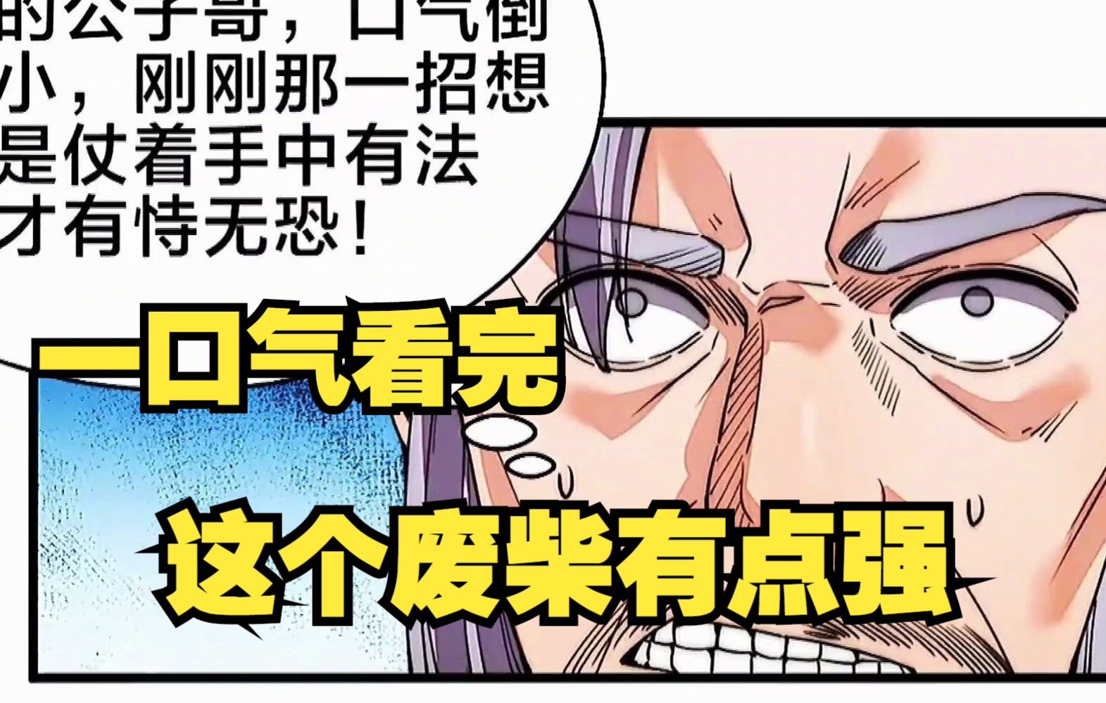 [图]漫画系列：一口气看完，超火漫画合集《这个废柴有点强》超长合集一次看个够