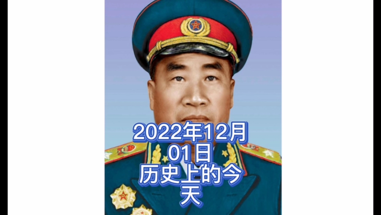 [图]2022年12月1日历史上的今天大事记