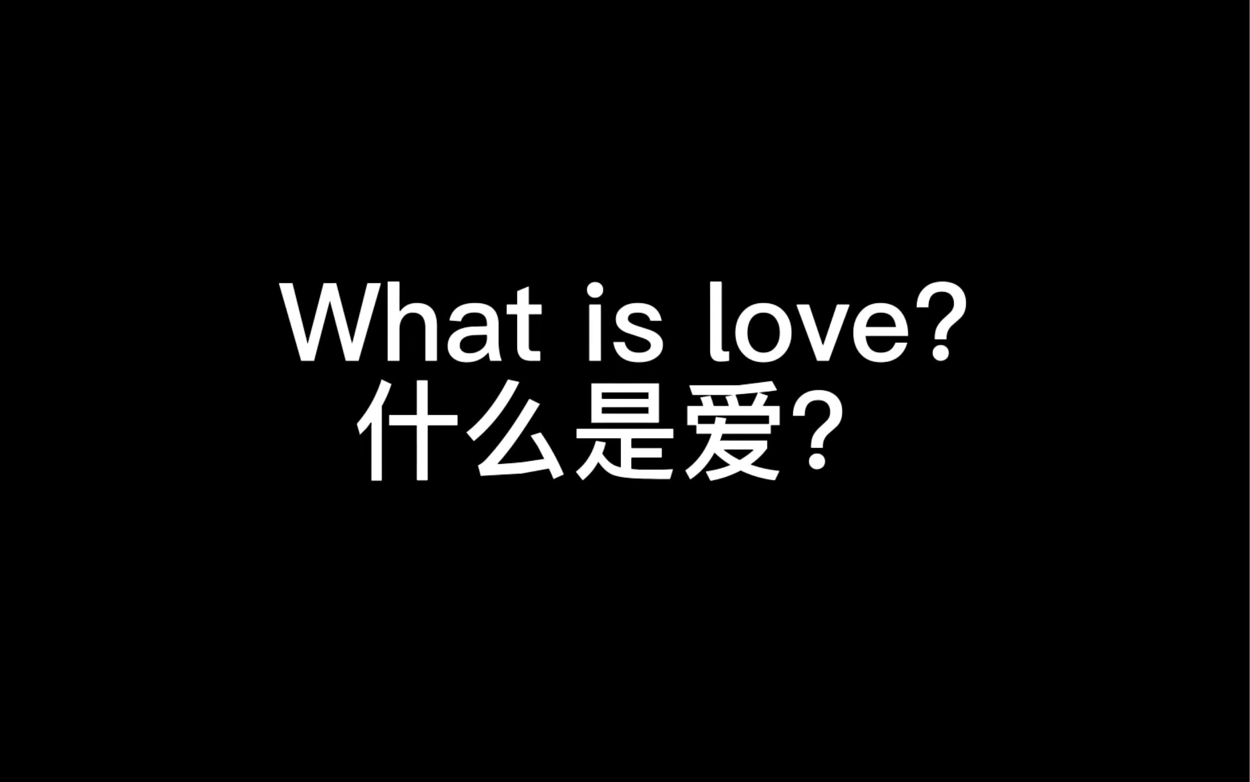 【自存】What is love?简陋的爱情观,英语课的作业哈哈哈哈哔哩哔哩bilibili