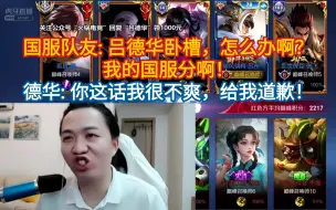 Tải video: 国服澜遇到队友吕德华时，直接心态炸裂！