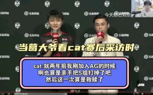 Download Video: 【Gemini】当葛大爷看cat赛后采访时，cat:就两年前我刚加入AG的时候，啊也算是亲手把S组打掉了吧，然后这一次算是救赎了！