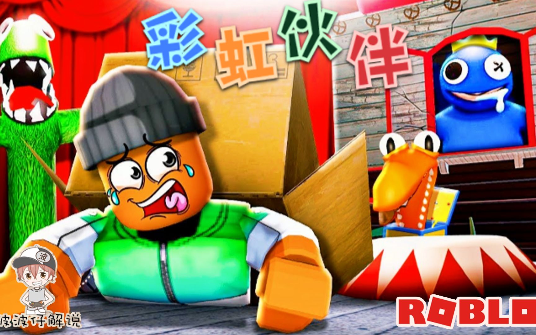 [图]Roblox彩虹伙伴：终于坚持到第三晚！没想到橙色怪物是个小不点！