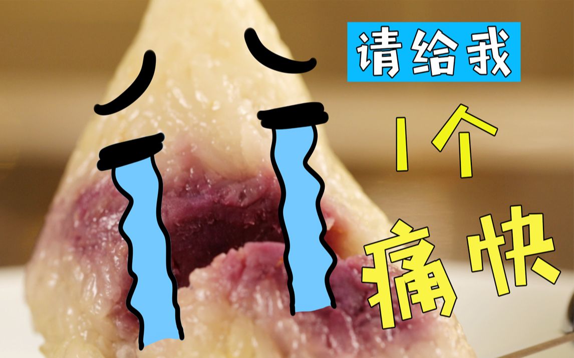 粽子:你给我个痛快得了