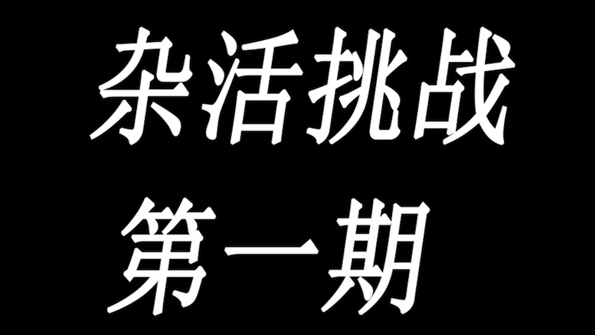 【杂活挑战】第一期 沙雕营销号