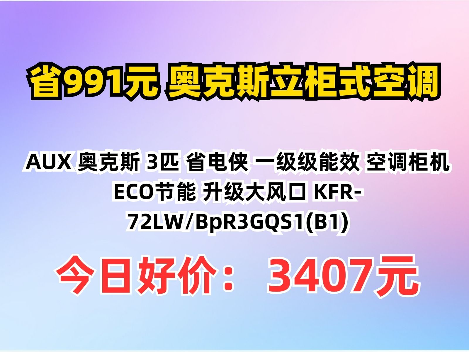 【省991.88元】奥克斯立柜式空调AUX 奥克斯 3匹 省电侠 一级级能效 空调柜机 ECO节能 升级大风口 KFR72LW/BpR3GQS1(B1)哔哩哔哩bilibili