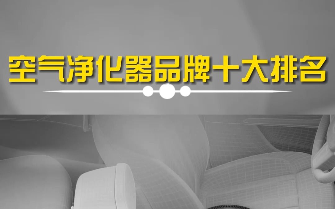 最新的车载空气净化器品牌排名来了,你使用的车载空气净化器排名第几?哔哩哔哩bilibili