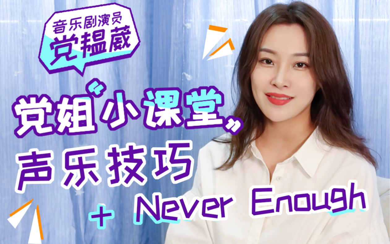 [图]【党姐 周日演唱会】好听不如躺着，好鸽不如烤着，Never Enough Never 咕咕的小课堂来了！