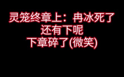 [图]看完灵笼终章后……我疯了呀……