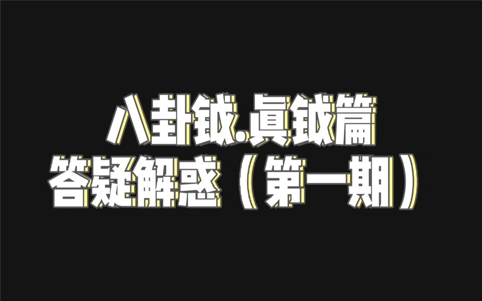 八卦钺教学第一期!拿起真钺,为大家答疑解惑!哔哩哔哩bilibili