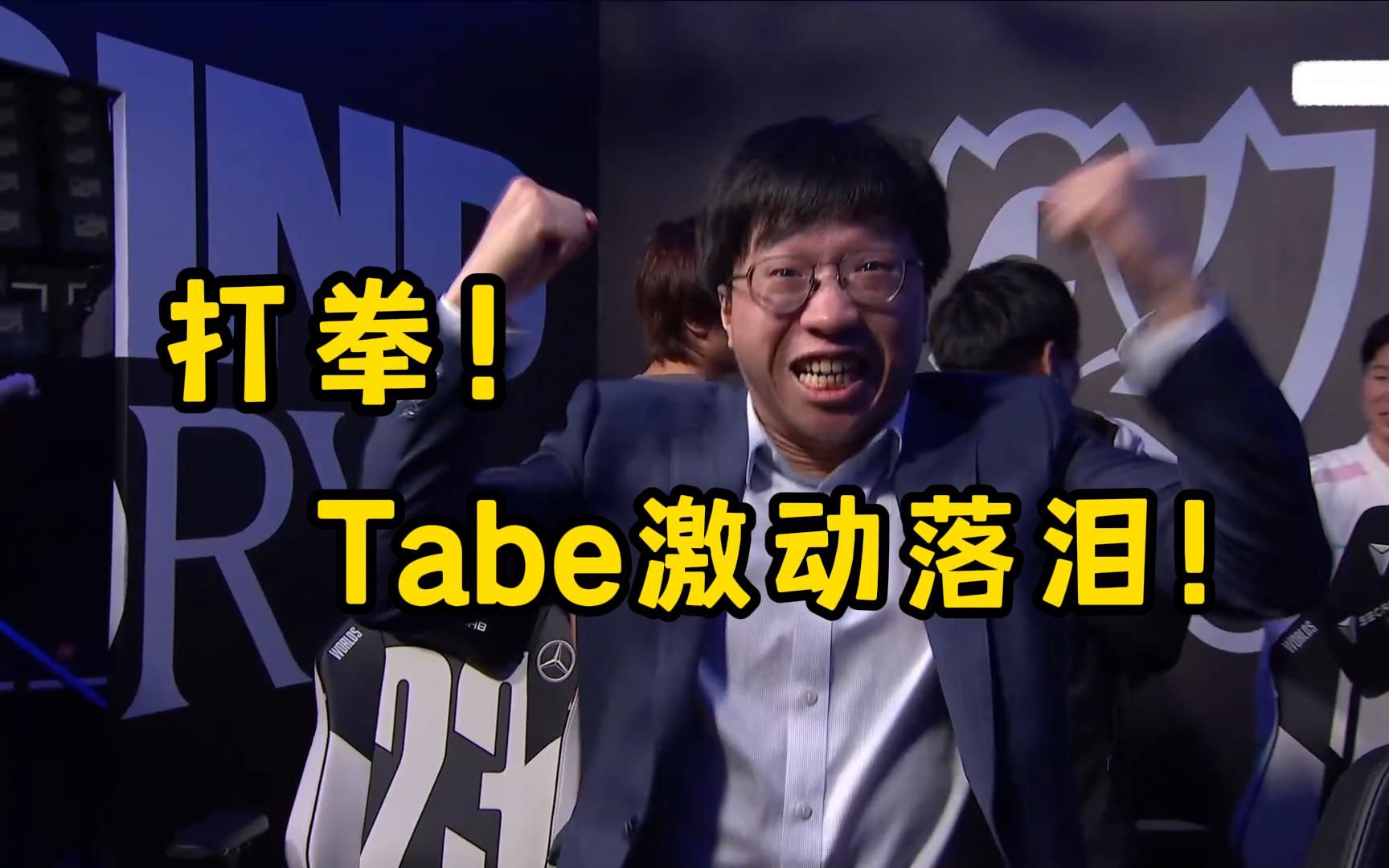 tabe教练激动落泪!现场打起猴拳!他实在太激动了!
