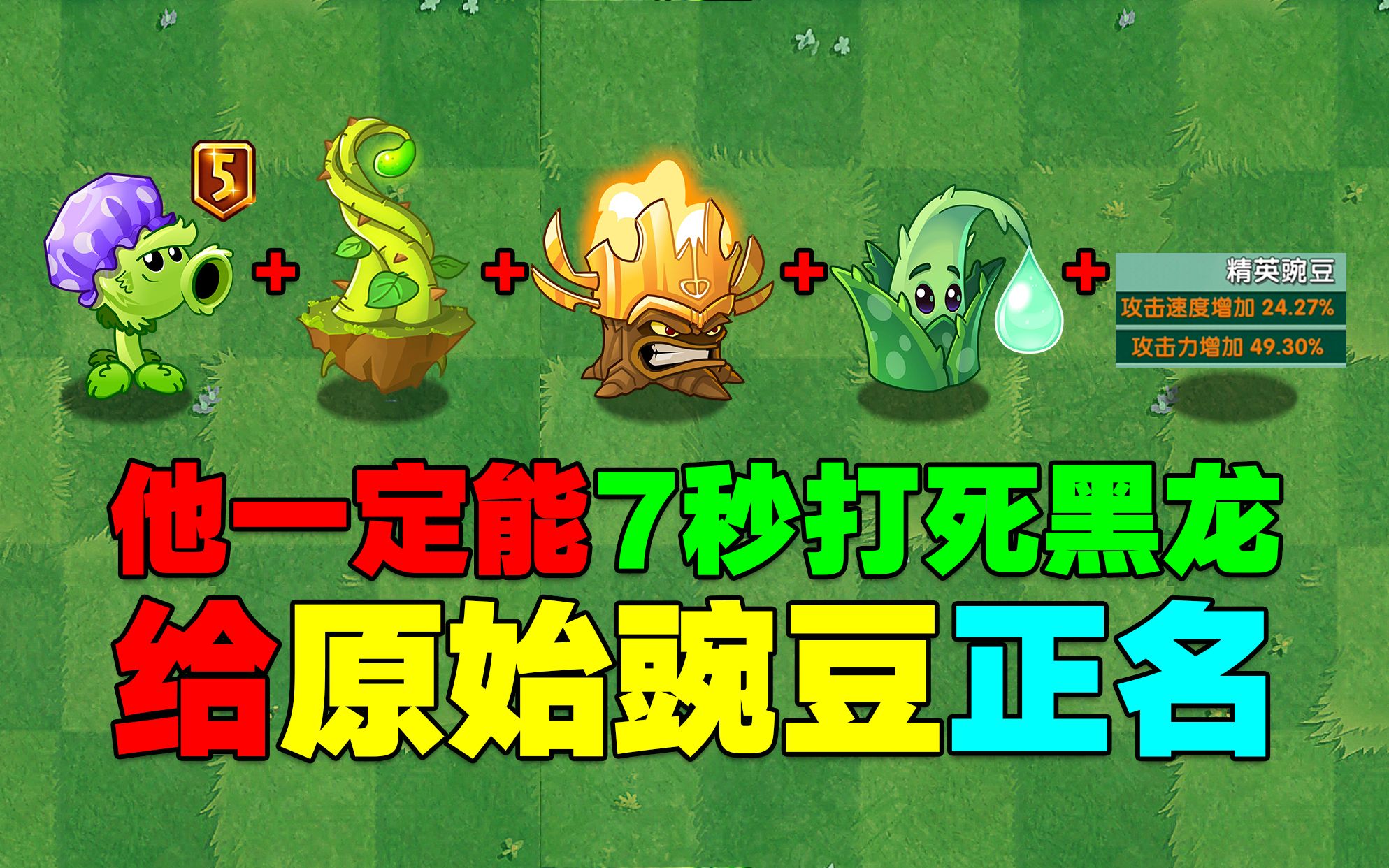 [图]PVZ测试：原豌顶配改良后有多厉害？军炮：完蛋！我要被他取代了！