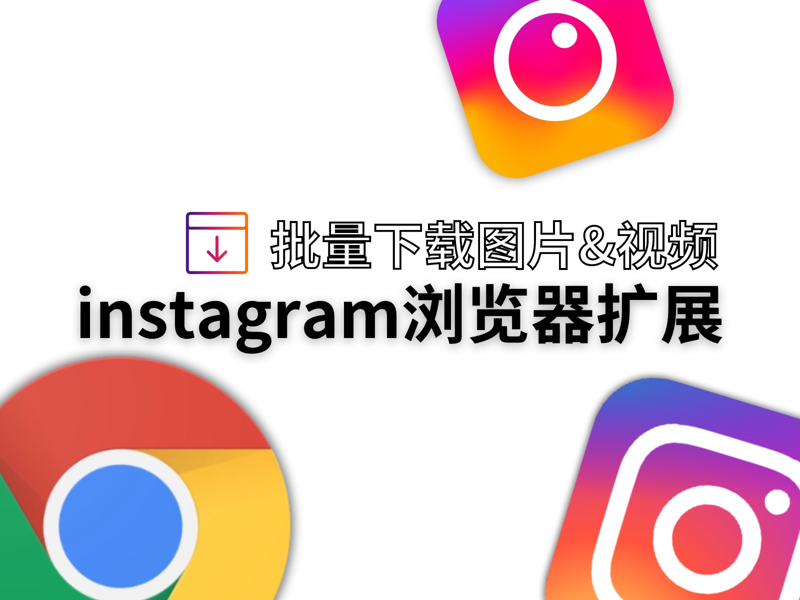 [图]全网首发！instagram批量下载工具。一键保存高清图片视频资源，批量下载博主所有媒体素材。