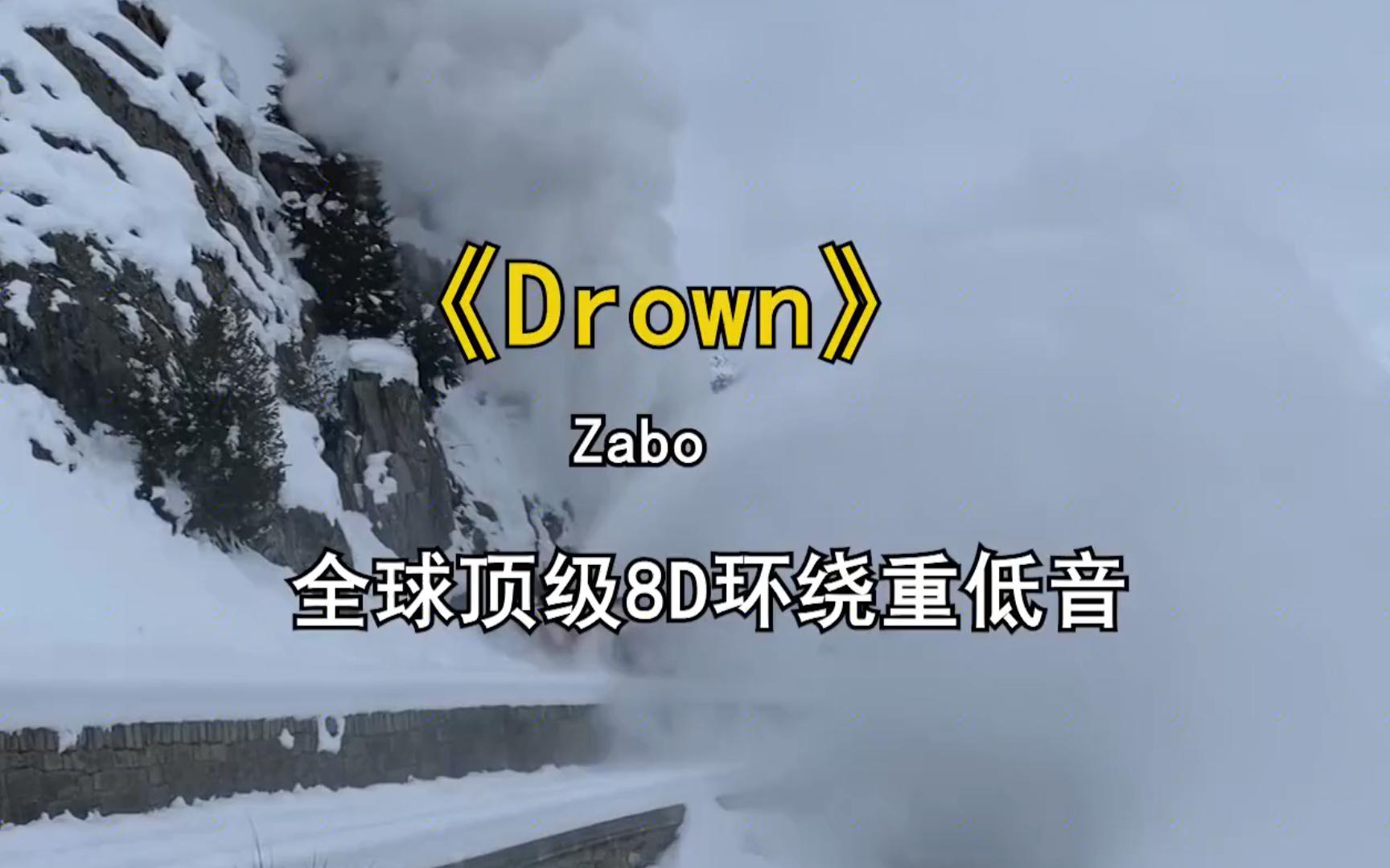 [图]超级震撼，全球顶级8D环绕重低音《Drown》电音DJ，车载极品动感乐！