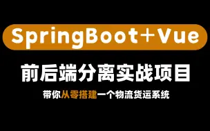 Download Video: 【物流货运系统项目】手把手带你从0搭建一个Springboot+Vue前后端分离实战项目（附前端页面模板+源码）可直接写在简历中，或者直接用做毕业设计