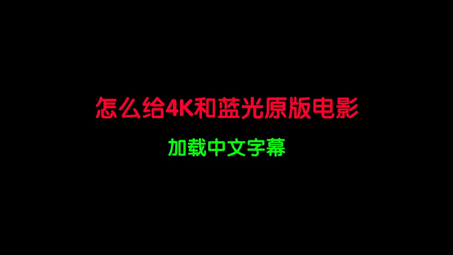 [图]怎么给4K和蓝光原版电影加载中文字幕呢？