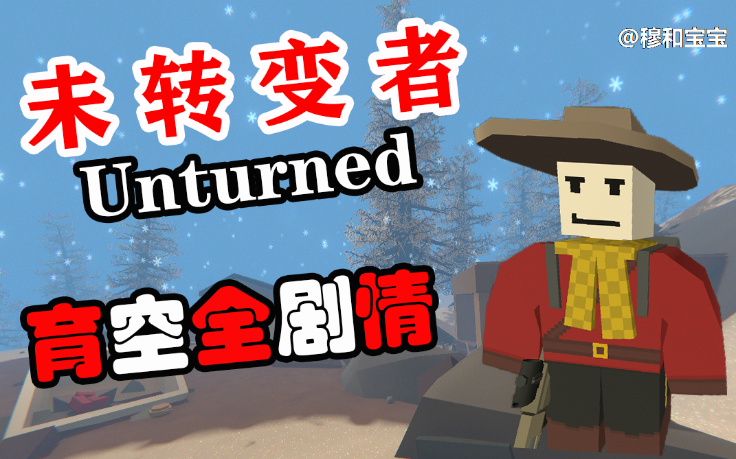 【Unturned 未转变者 育空全剧情】哔哩哔哩bilibili