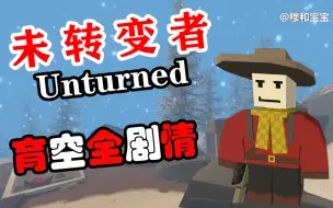 Download Video: 【Unturned 未转变者 育空全剧情】