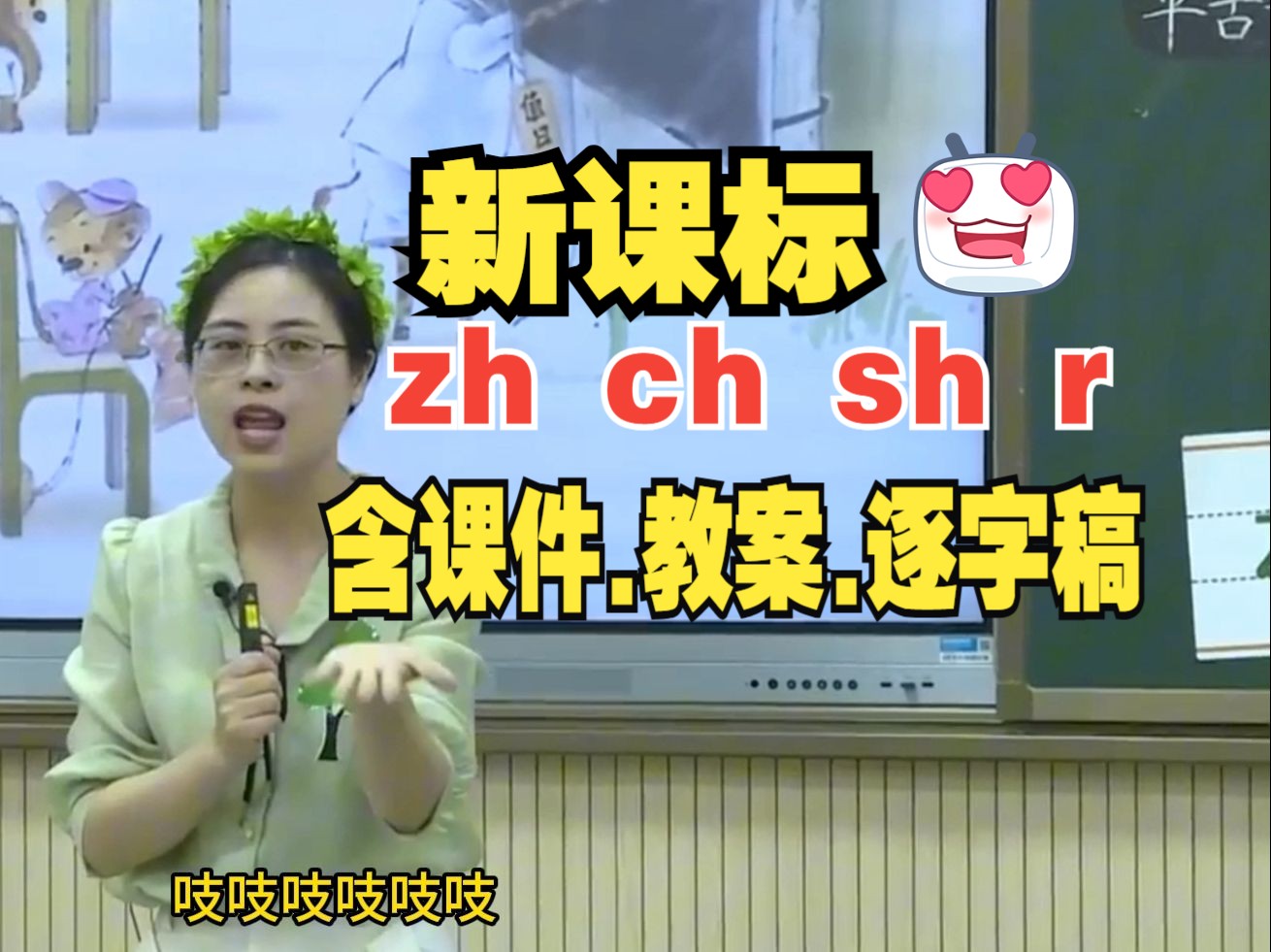 汉语拼音《zh ch sh r》拼音教学公开课优质课【zhchshr新课标】哔哩哔哩bilibili