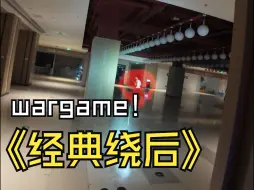 Download Video: wargame游戏~遇见橡皮人，躲开，直接绕后