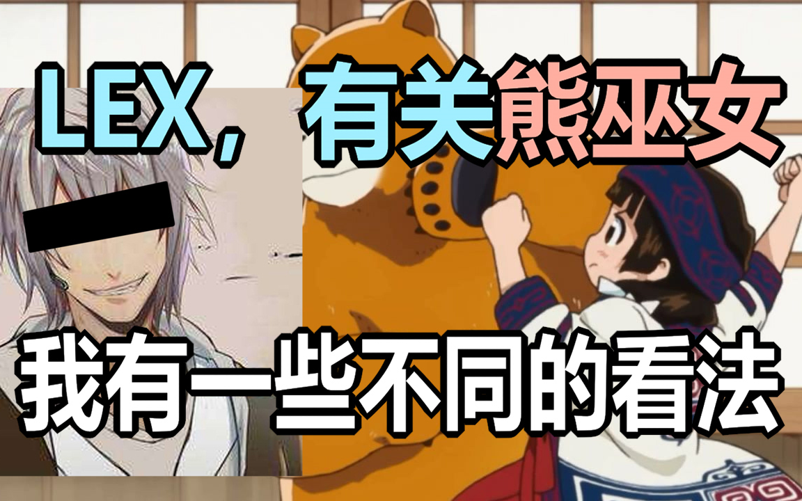 lex,有关熊巫女我有一些不同的看法哔哩哔哩bilibili