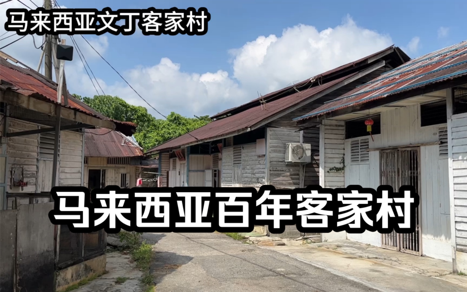 马来西亚文丁客家村保留了很好的客家文化,房子上还有中国古代地名的堂号!哔哩哔哩bilibili