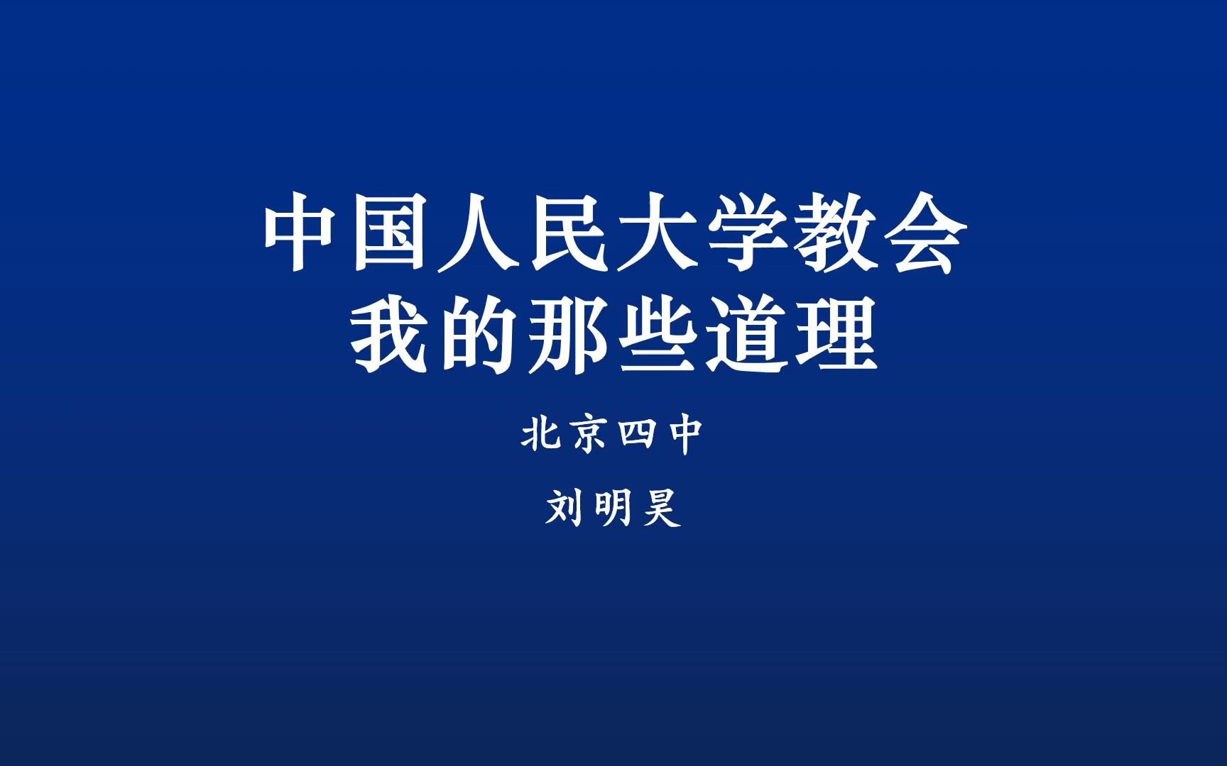 中国人民大学教给我的那些道理哔哩哔哩bilibili